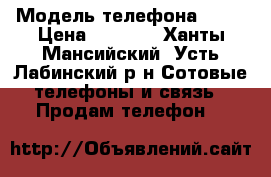 iPhone  › Модель телефона ­ 5s › Цена ­ 9 000 - Ханты-Мансийский, Усть-Лабинский р-н Сотовые телефоны и связь » Продам телефон   